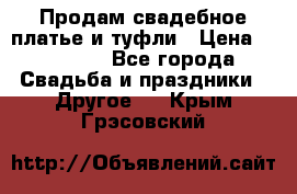 Продам свадебное платье и туфли › Цена ­ 15 000 - Все города Свадьба и праздники » Другое   . Крым,Грэсовский